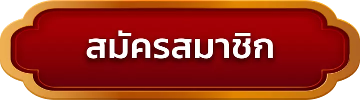 สมัครสมาชิก gaojing789
